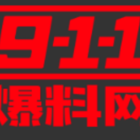 911吃瓜